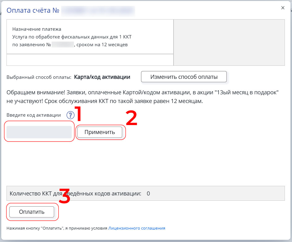 Поле для кода активации