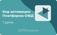 Код активации Платформа ОФД 1 день