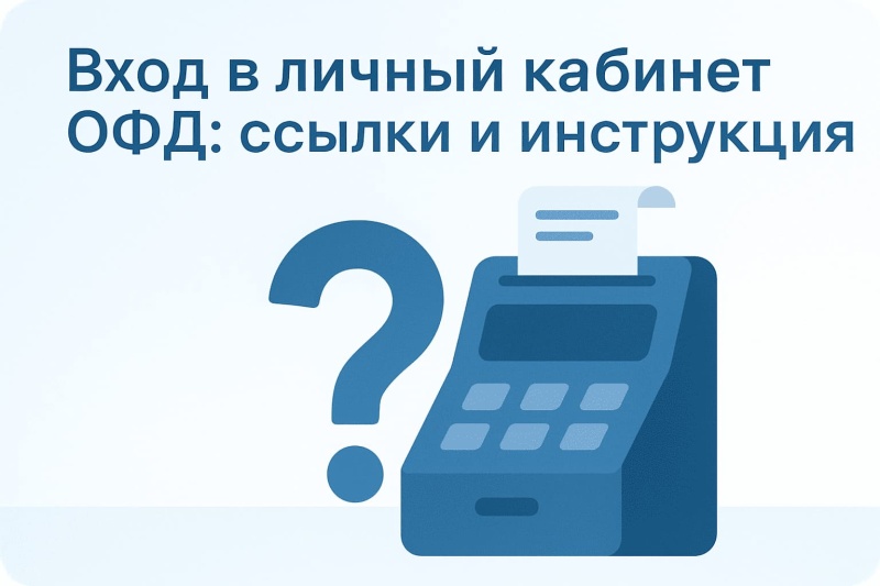 Вход в личный кабинет ОФД: ссылки и инструкция