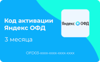 Код активации Яндекс ОФД 3 месяца