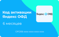 Код активации Яндекс ОФД 6 месяцев