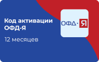 Код активации ОФД Ярус 12 месяцев