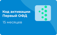 Код активации Первый ОФД 15 месяцев