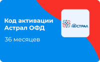 Код активации Астрал ОФД 36 месяцев