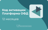Код активации Платформа ОФД 12 месяцев