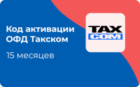 Код активации ОФД Такском 15 месяцев