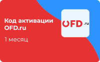 Код активации OFD.ru 1 месяц