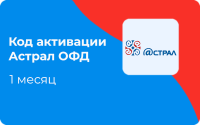 Код активации Астрал ОФД 1 месяц