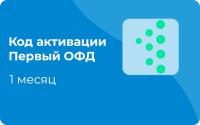 Код активации Первый ОФД 1 месяц