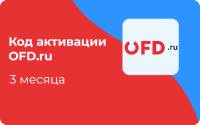 Код активации OFD.ru 3 месяца