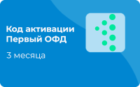 Код активации Первый ОФД 3 месяца