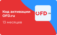 Код активации OFD.ru 13 месяцев